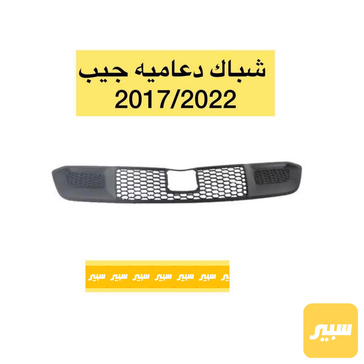 شباك دعامية اسفل فتحة رادار