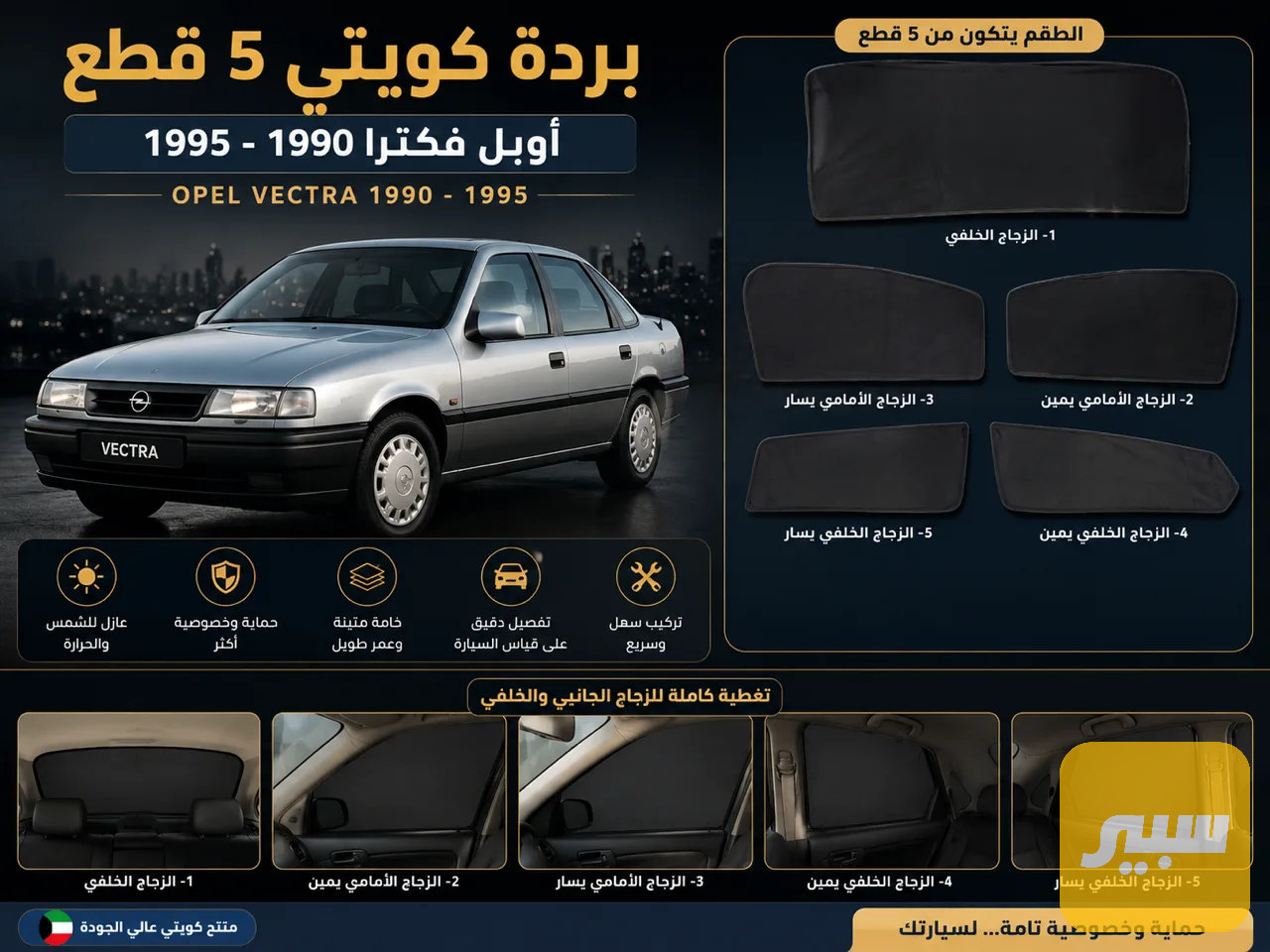 بردة كويتي اوبل فكترا ٥ قطع