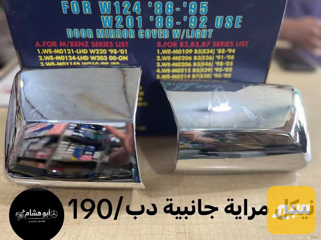 نيكل مراية جانبية مارسدس دب / 190