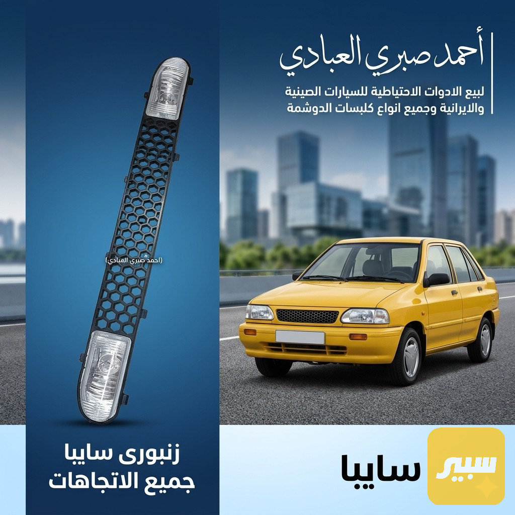 زنبورى سايبا