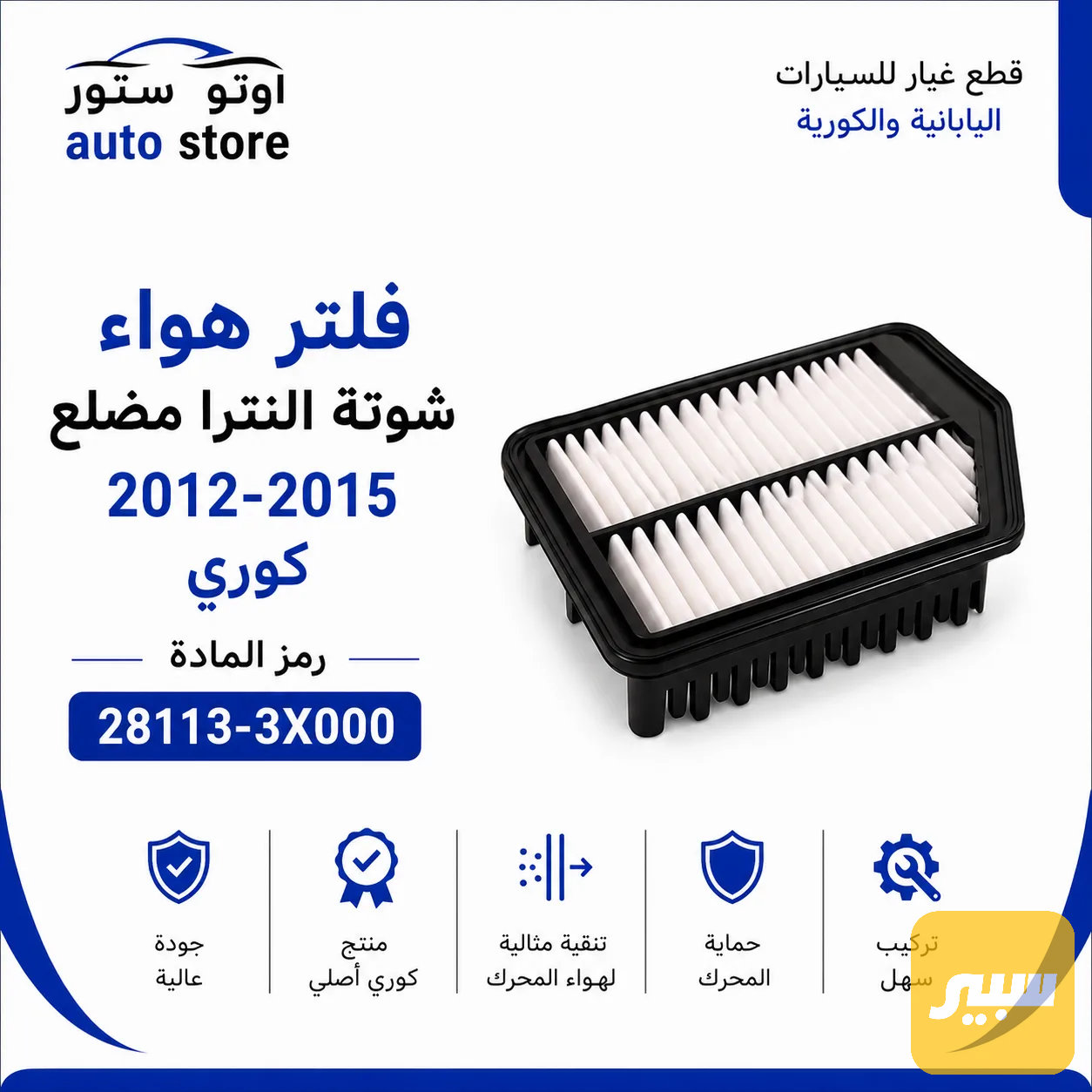 فلتر هواء فلتر شوته النترا مضلع 2012-2015 نوع كوري
