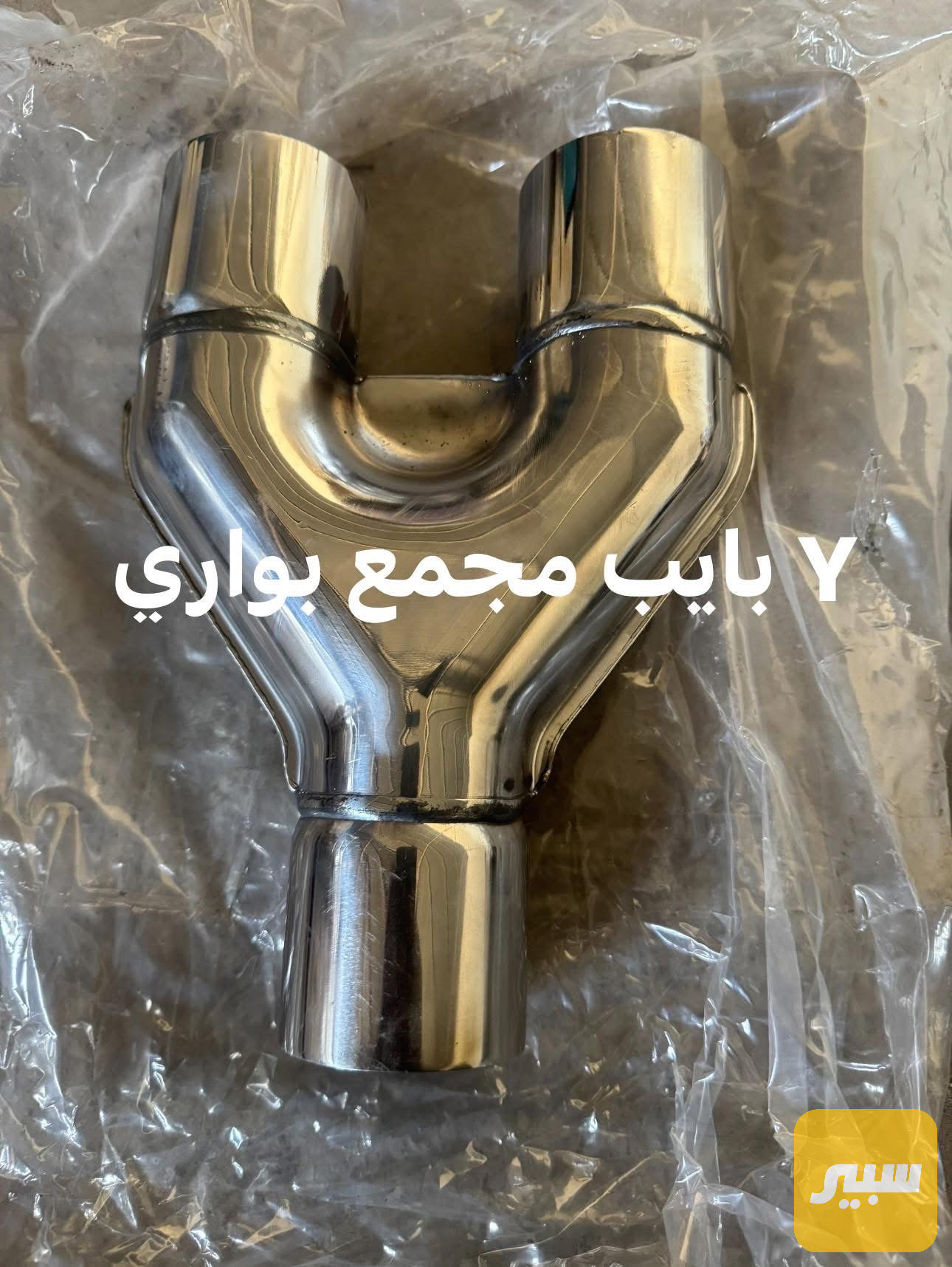 Y بايب  مجمع بواري