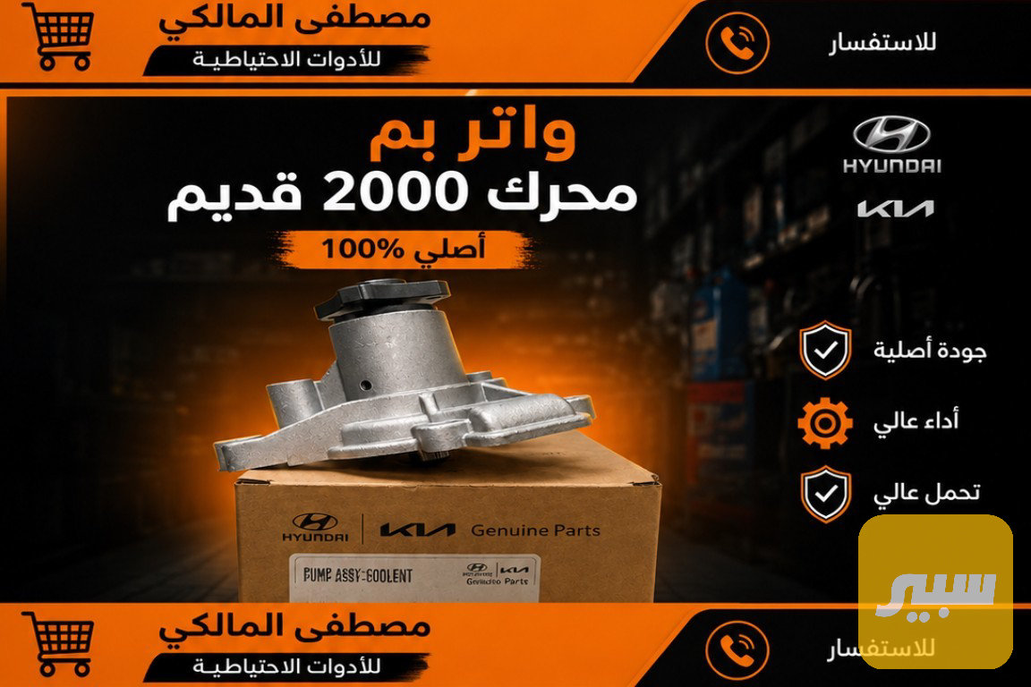 واتر بم اصلي محرك ٢٠٠٠ قديم