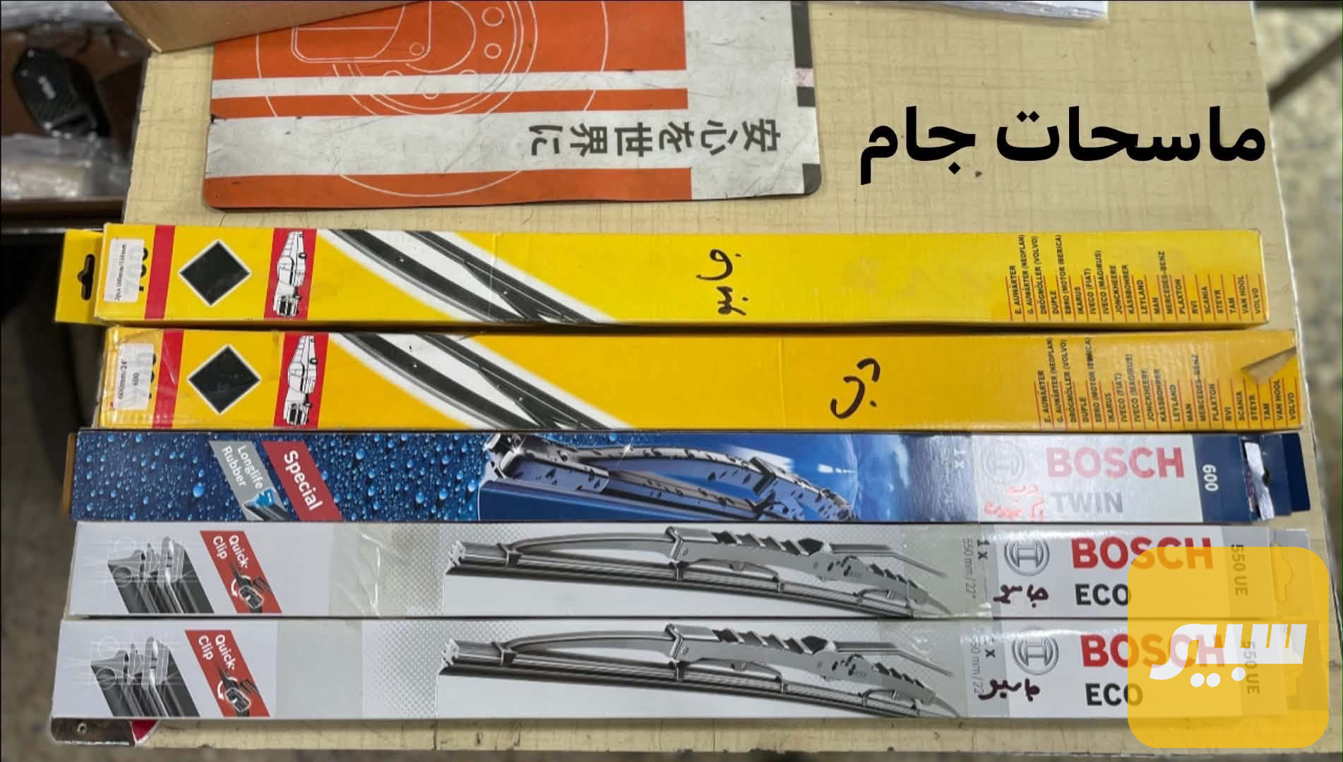 ماسحة جام مارسدس بوش