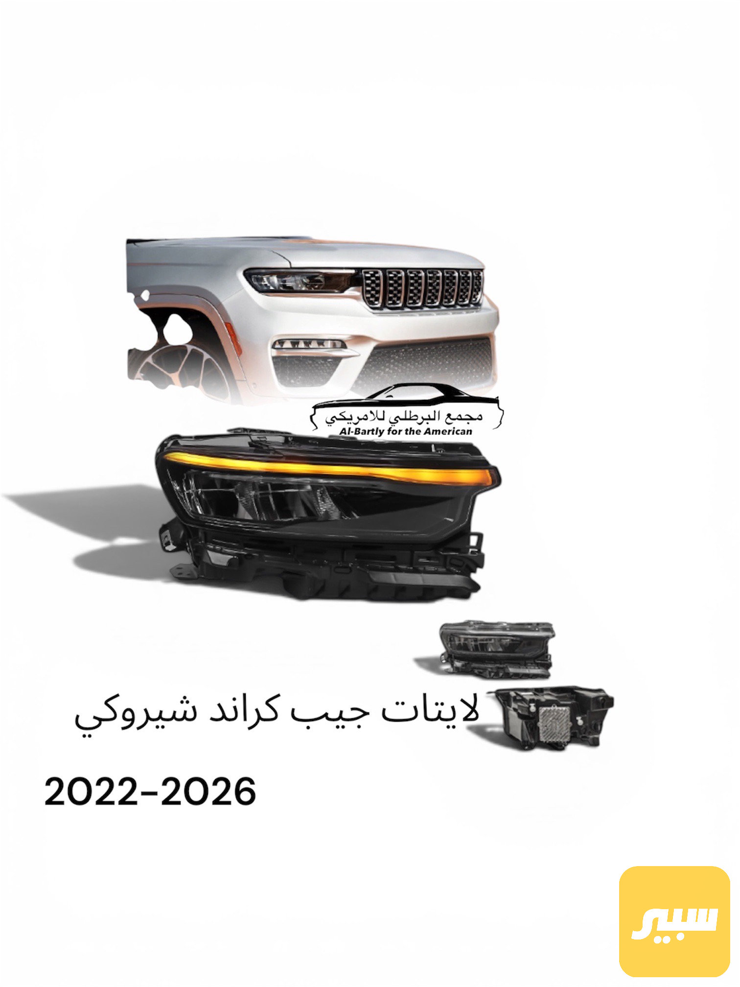 لايتات جيب كراند شيروكي 2025