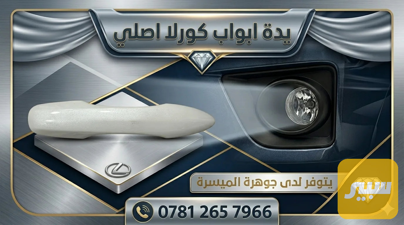 يدات ابواب كورلا شكل الخليجي