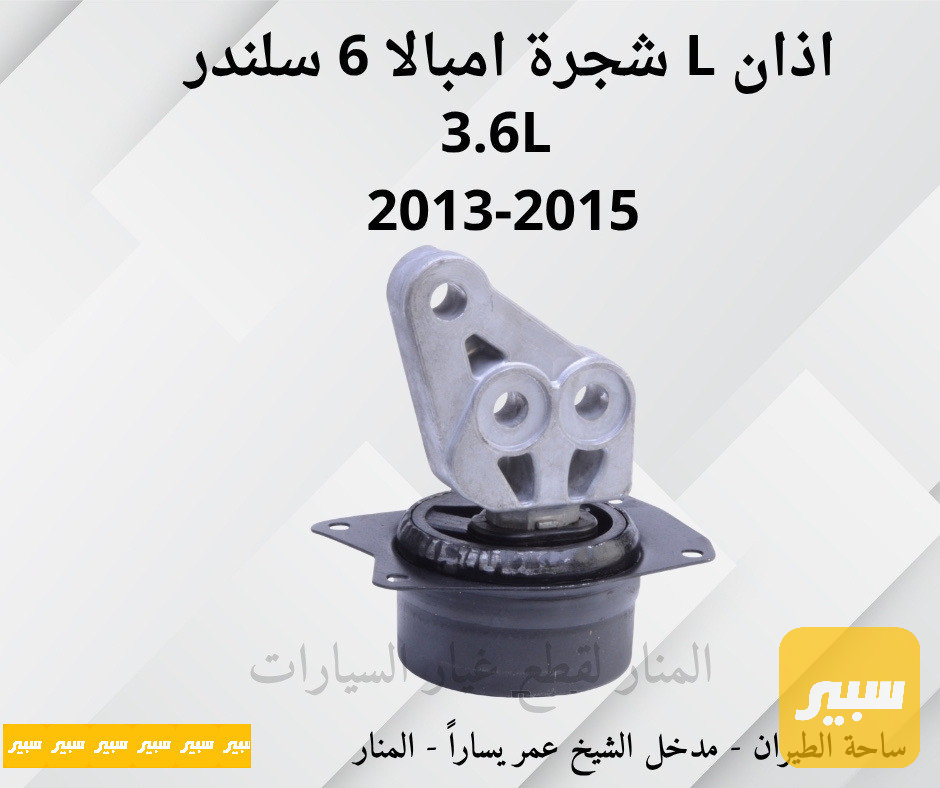 اذان يسار شجرة امبالا ٦ سلندر 3.6L