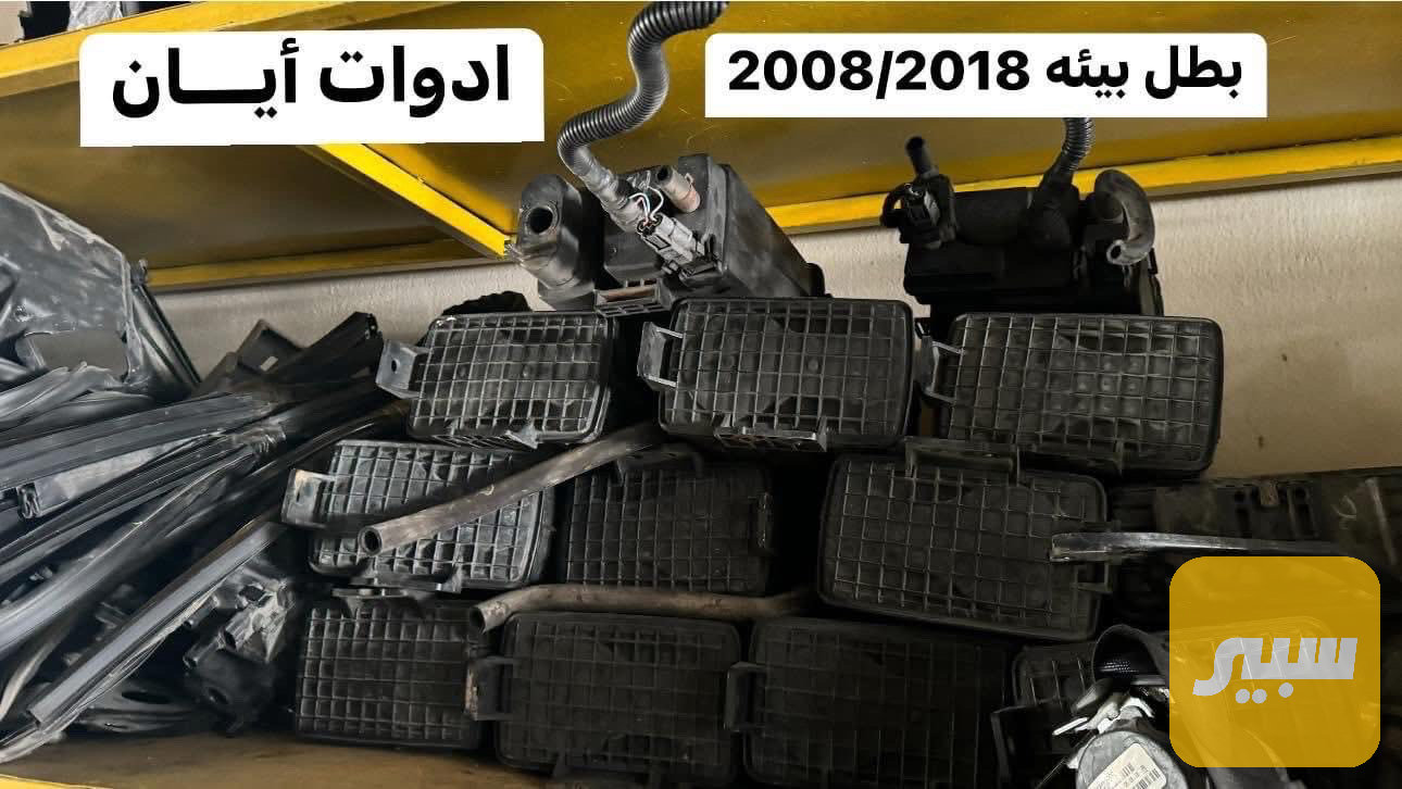 مبخره او بطل بيئه التيما 2008-2018 بلادي