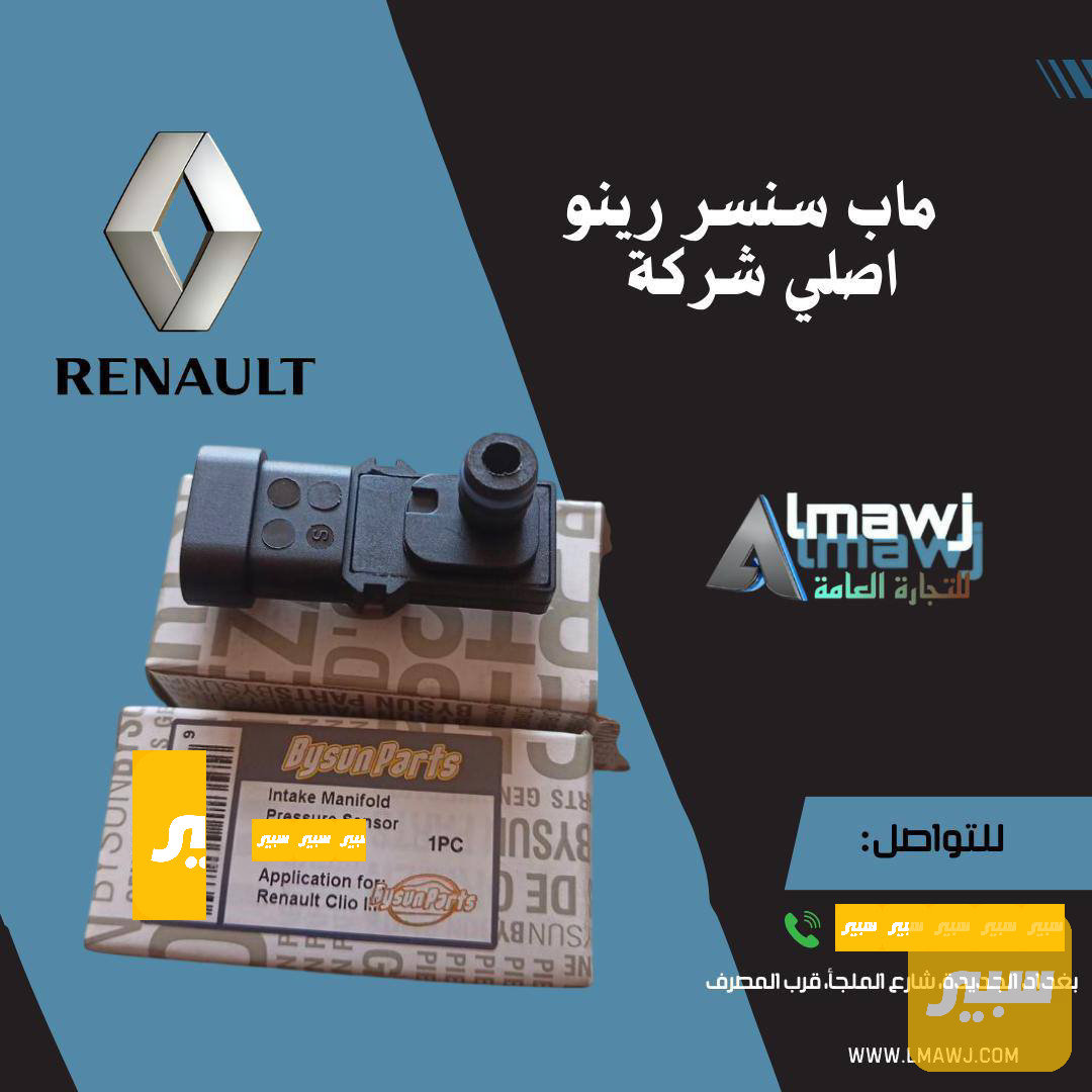 ماب سنسر رينو (اصلي شركه سيمبل)