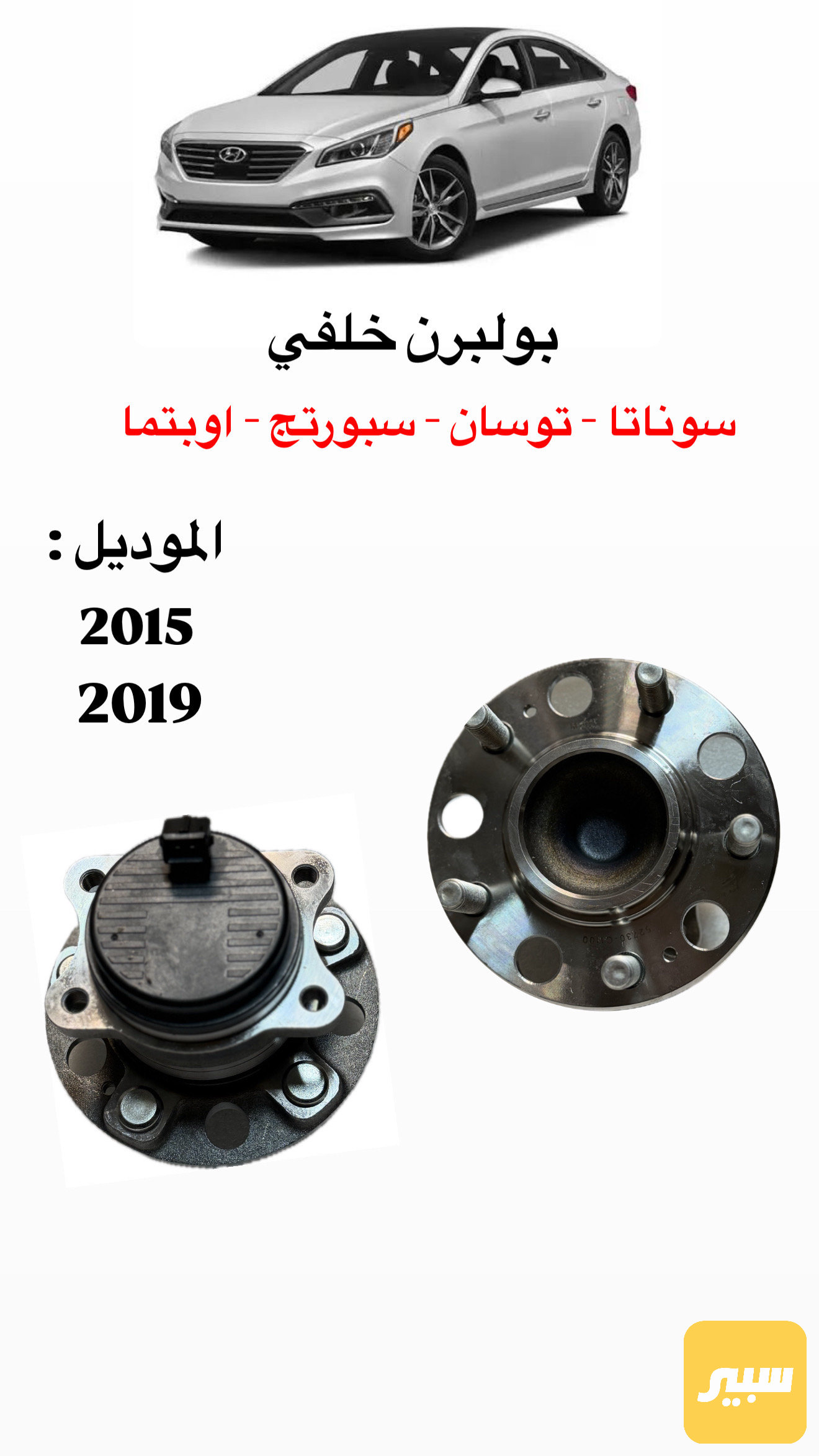 بولبرن خلفي / توسان - سبورتج - سوناتا