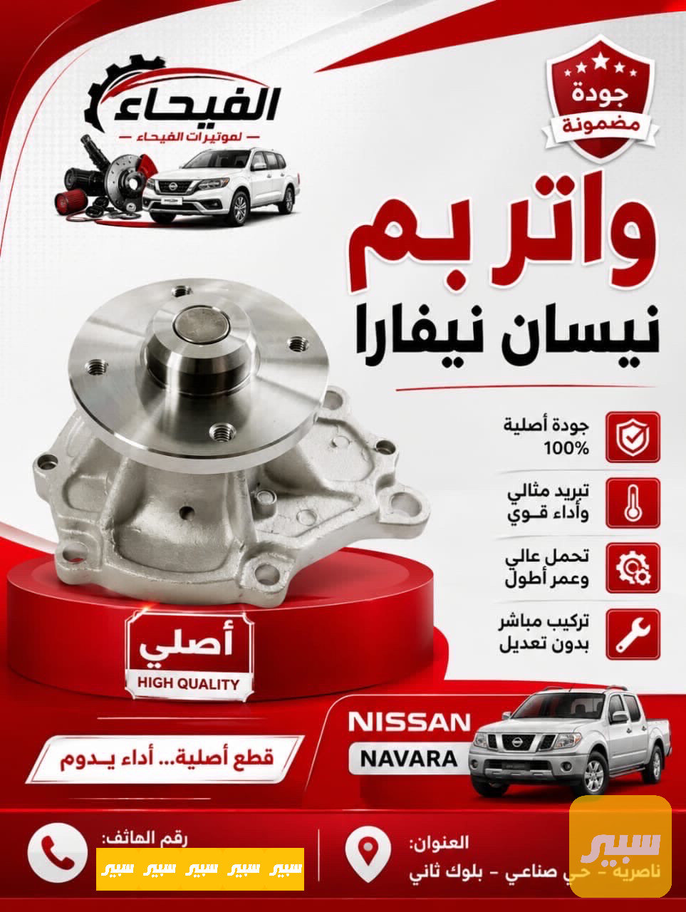واتر بم نيسان نيفارا