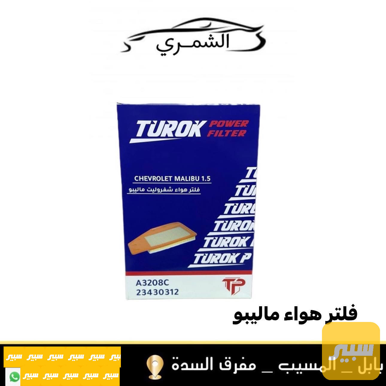 فلتر هواء ماليبو
