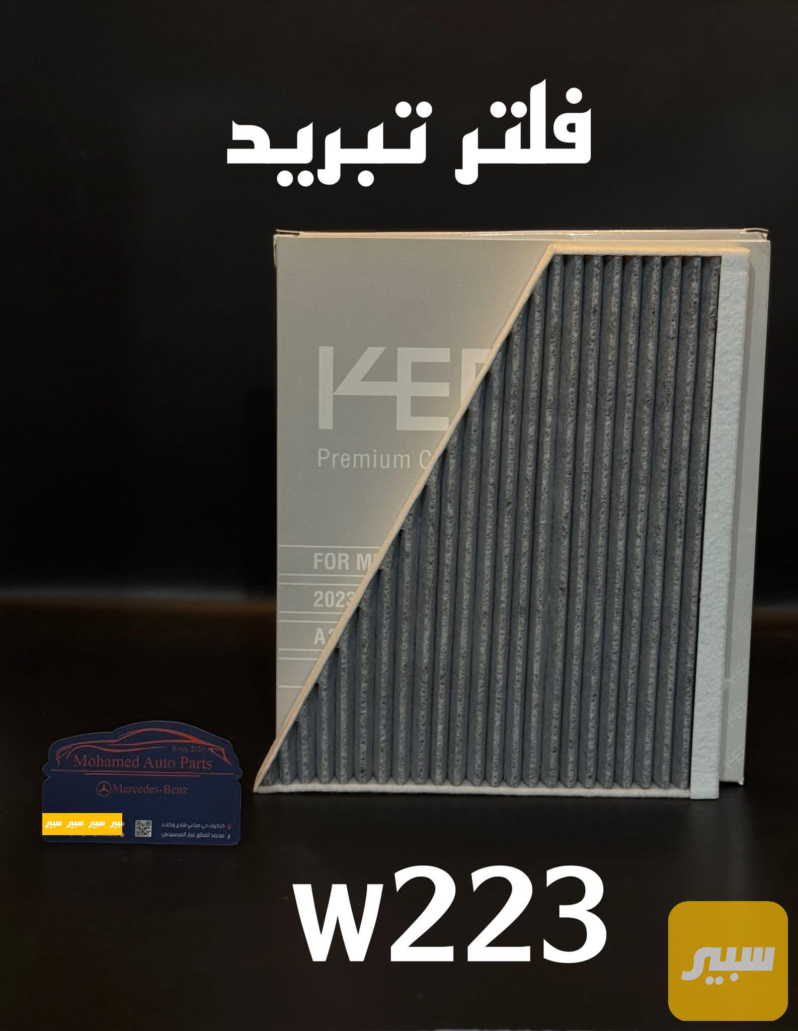 فلتر تبريد خارجي مرسيدس w223