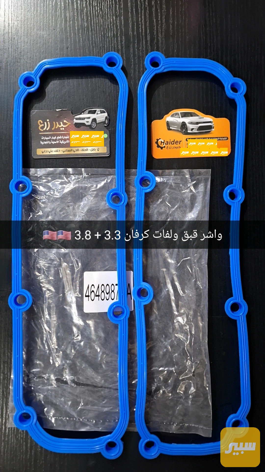 واشر قبق ولفات كامل 3.3 3.8
