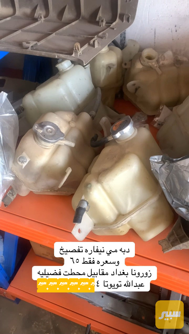 دبه ماء راديتر نيفاره تفصيخ