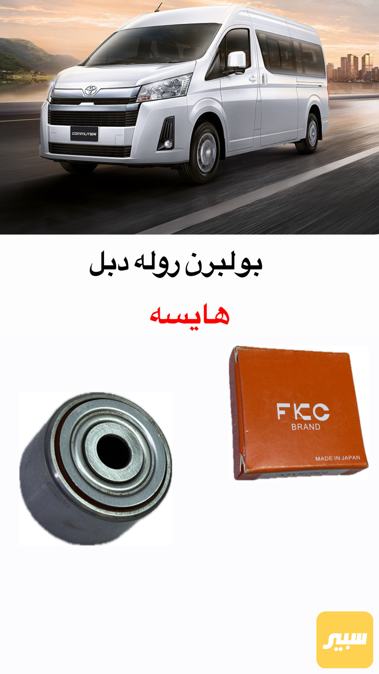 بولبرن هايسه رولة دبل