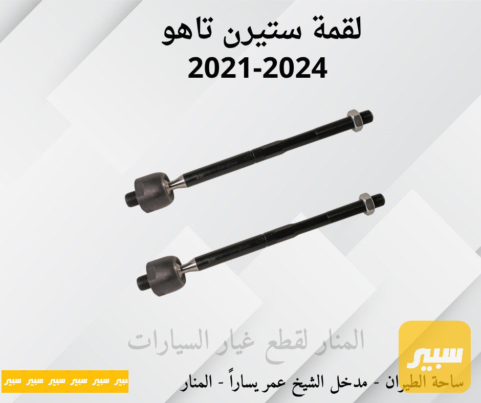 لقم ستيرن تاهو يوكن سلفرادو سييرا