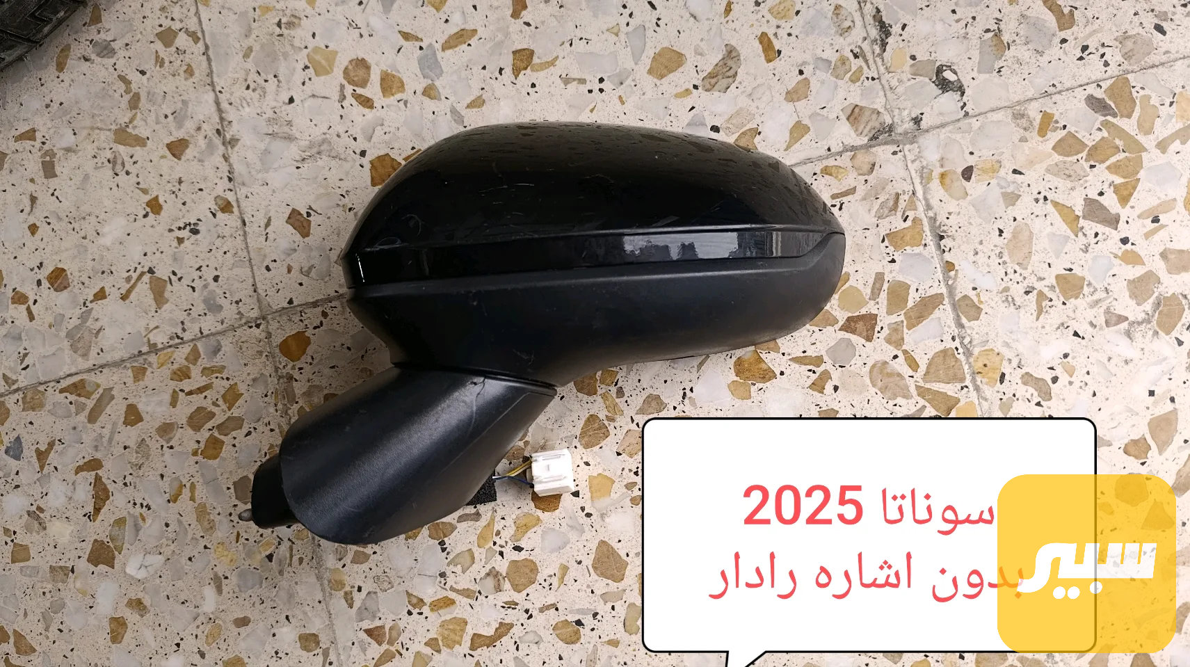 مرايه جانبيه