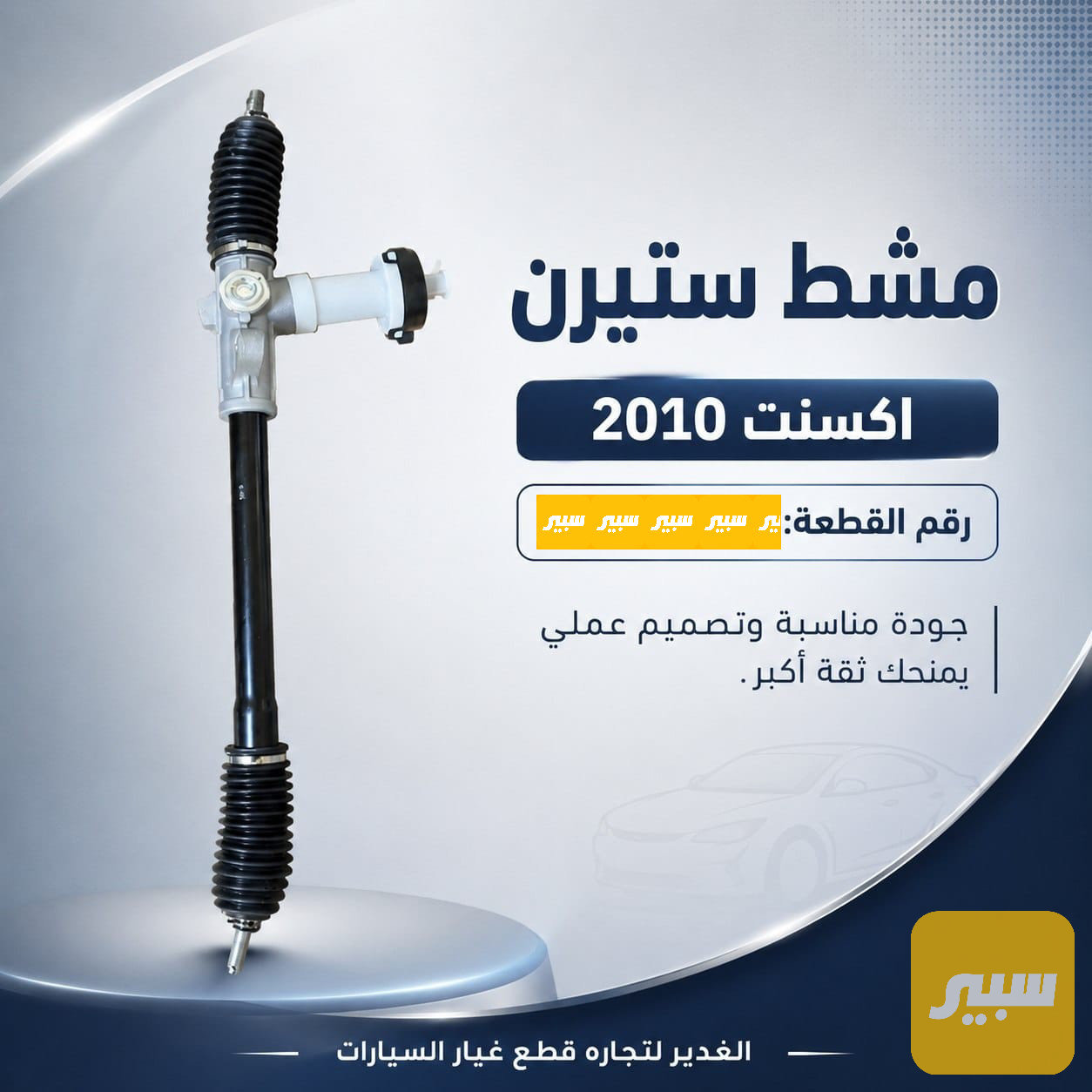 مشط ستيرن اكسنت2010
