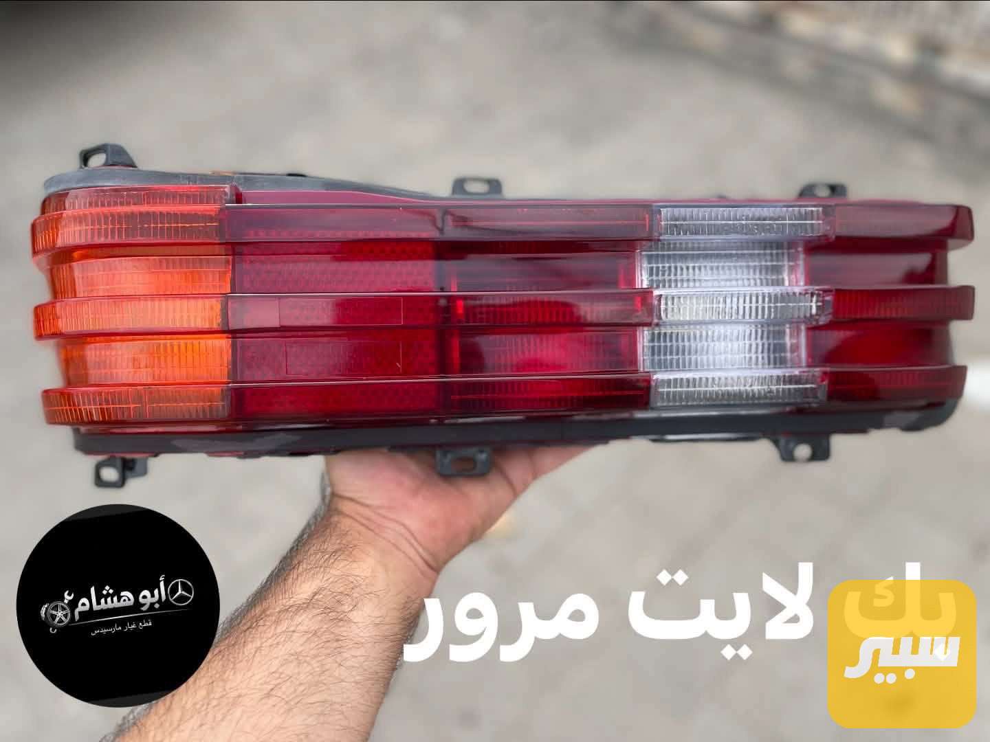 بك لايت مارسدس مرور