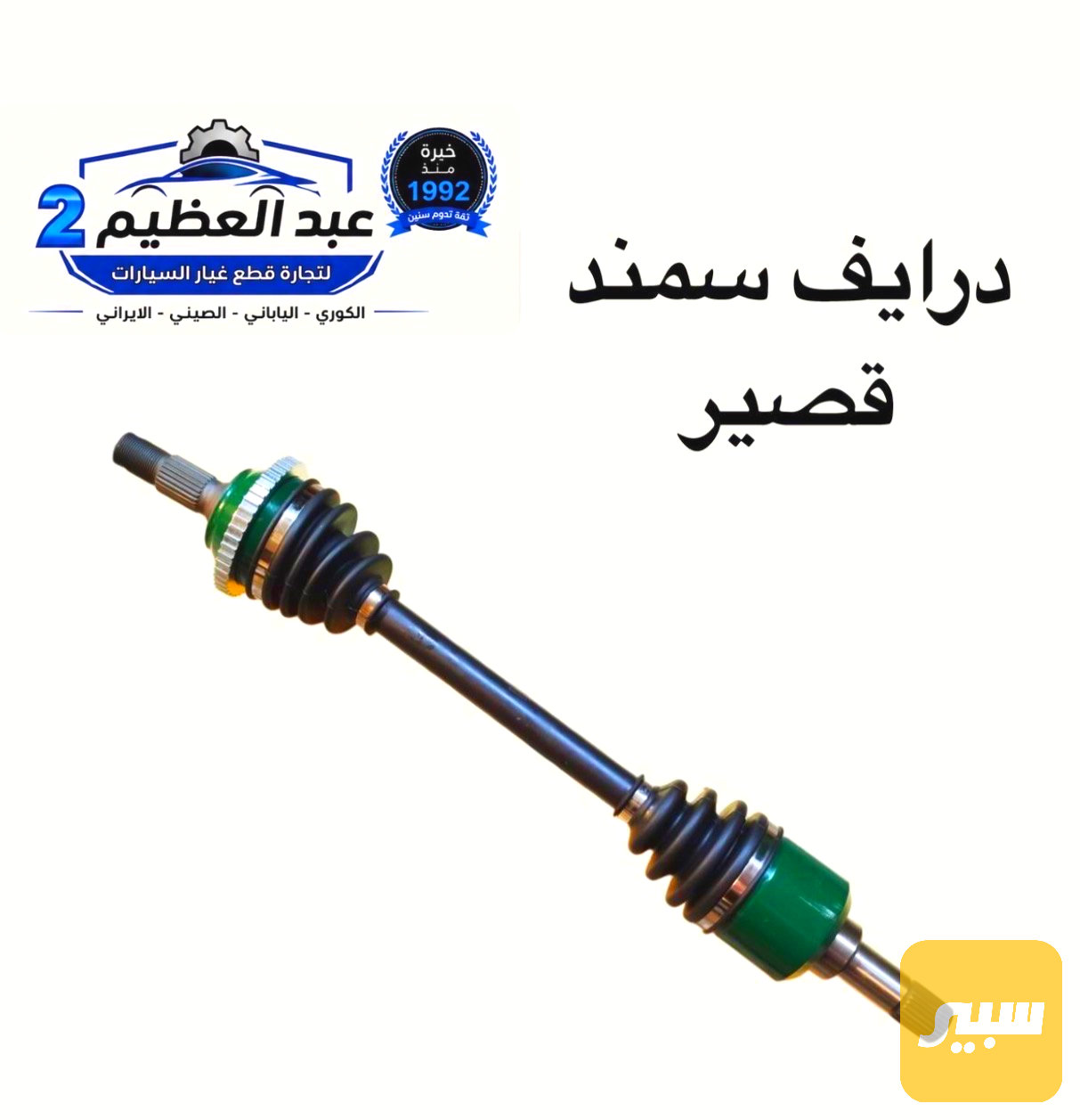 درايم كامل سمند قصير