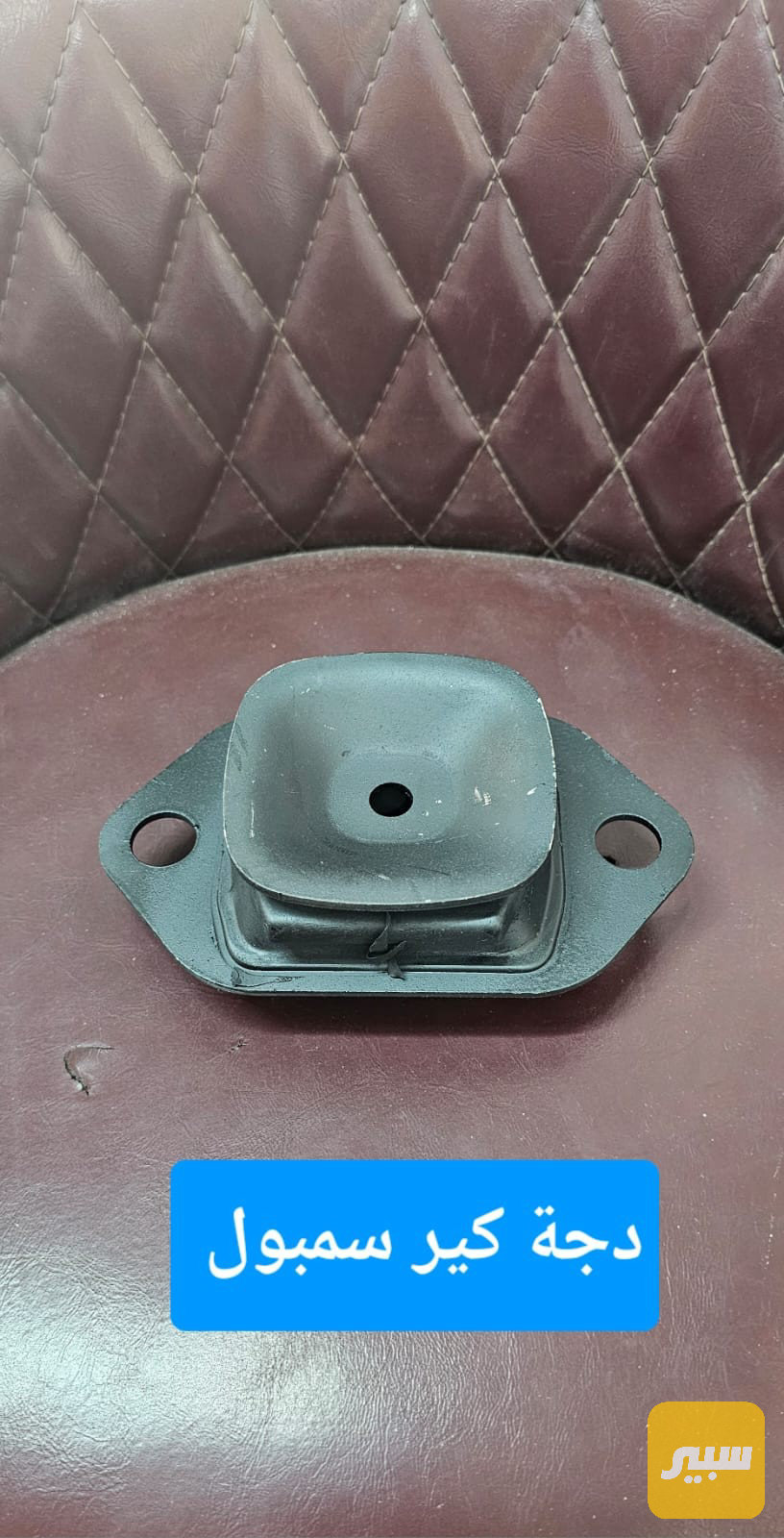 دجة كير رينو سمبول