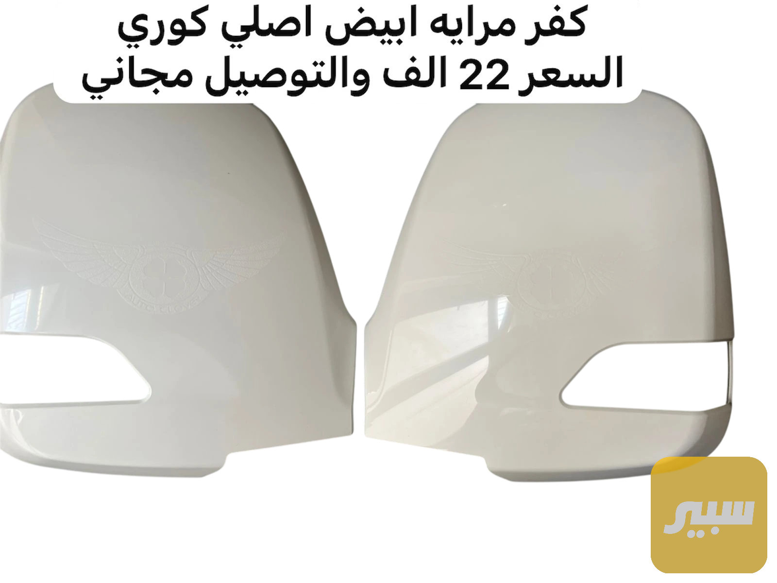 كفر  مرايا ابيض اصلي