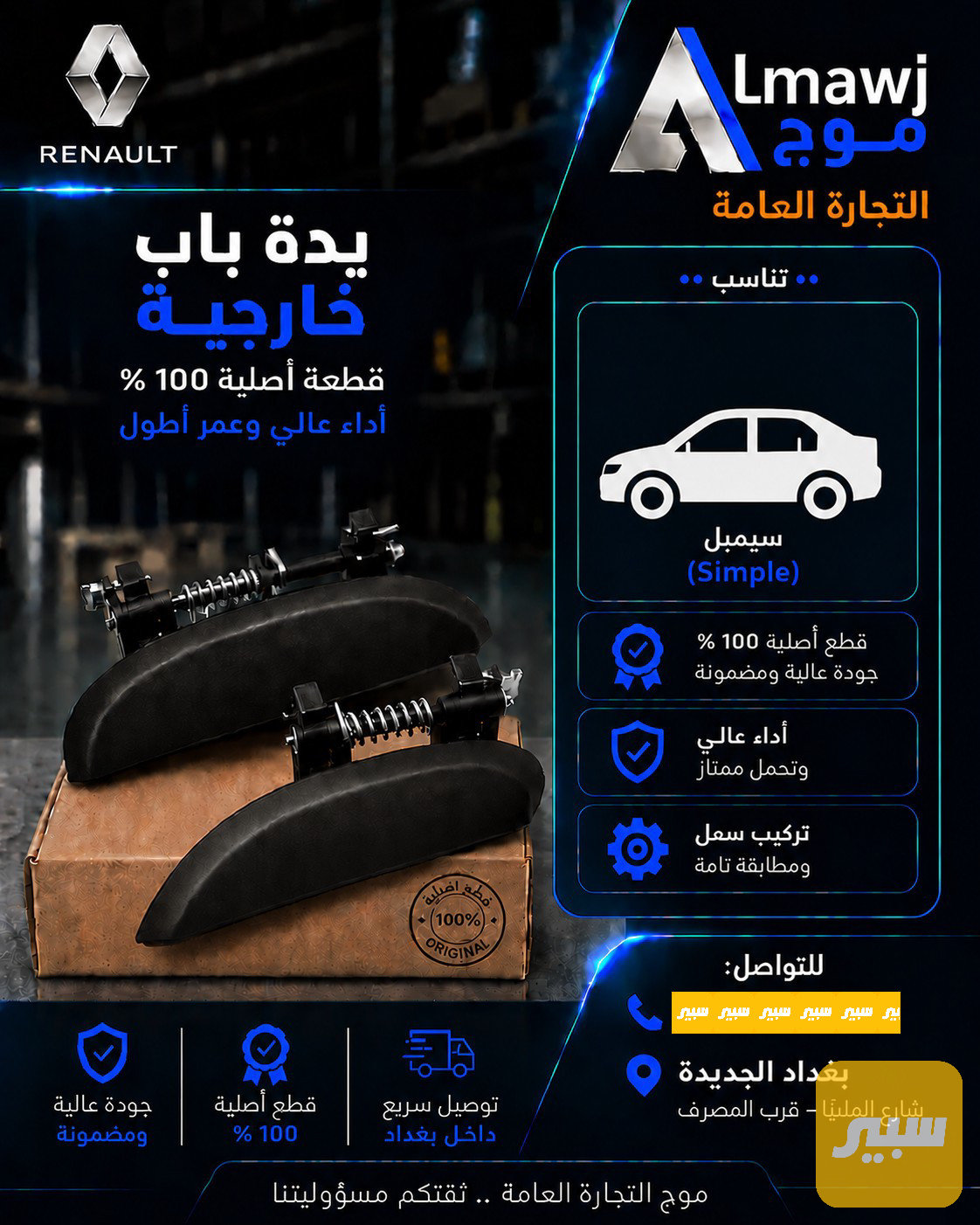 يدة باب خارجية رينو (سيمبل )