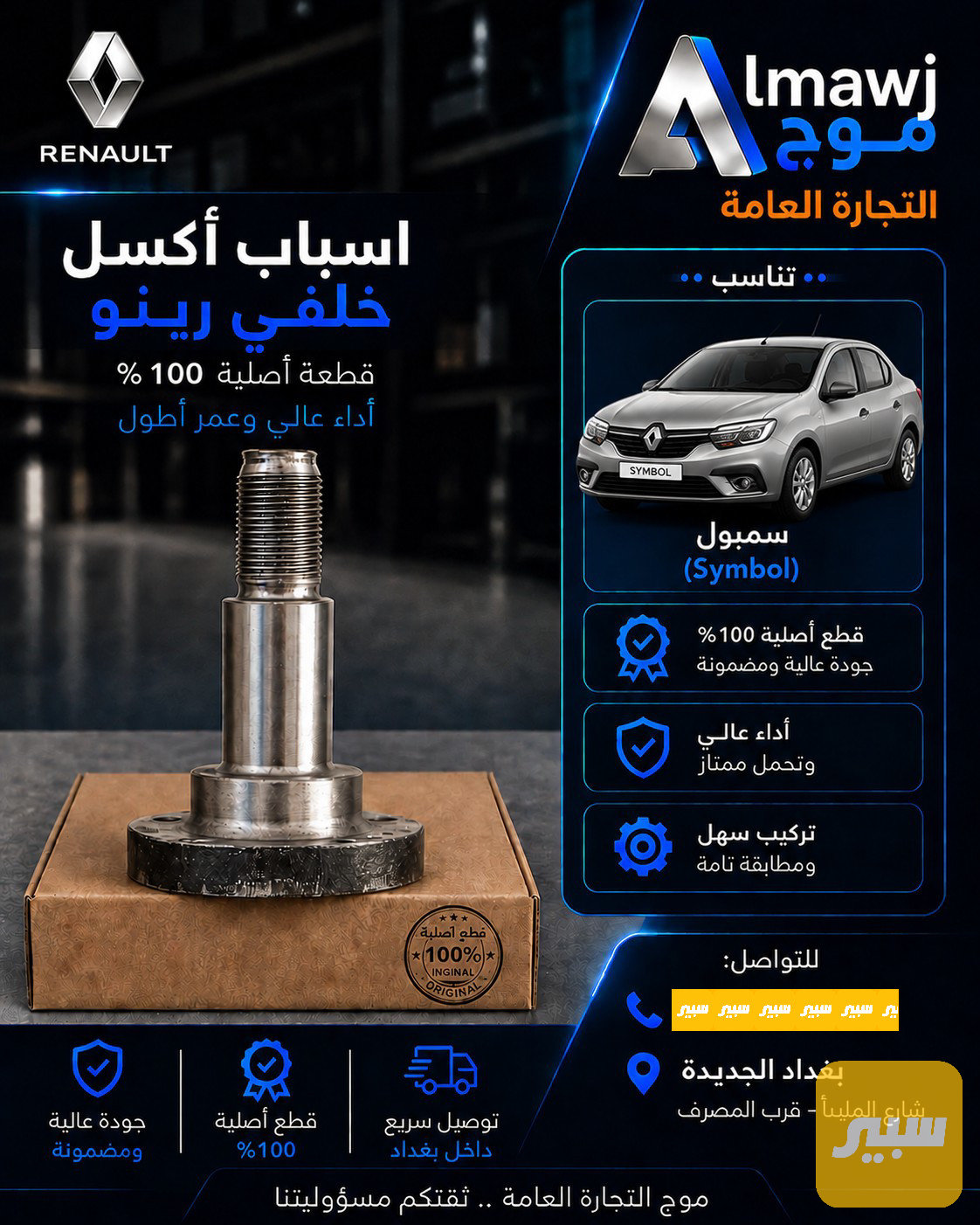 أسباب أكسل خلفي (خلفي سمبول)