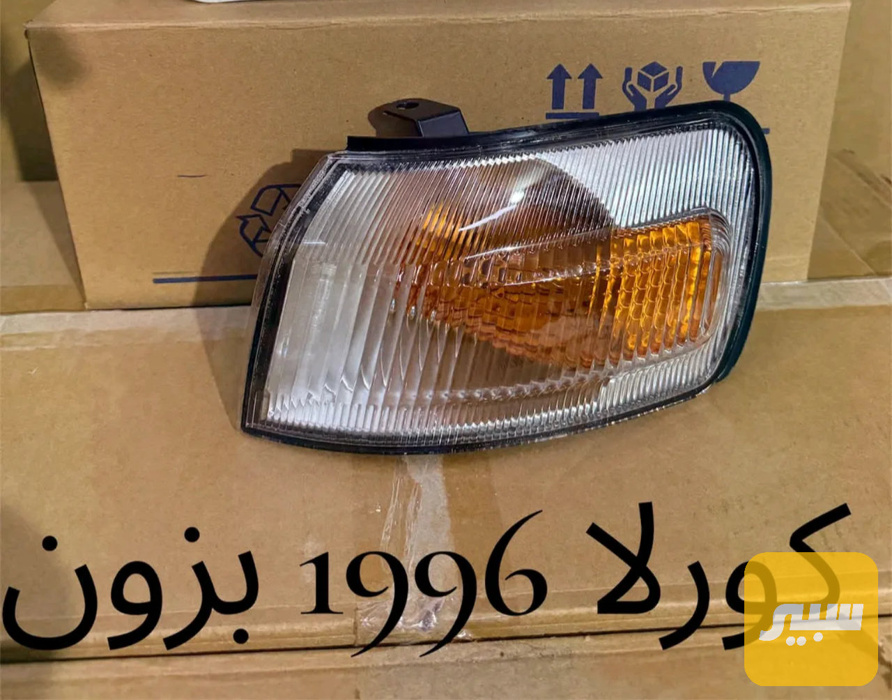سكنات كورلا بزون 95