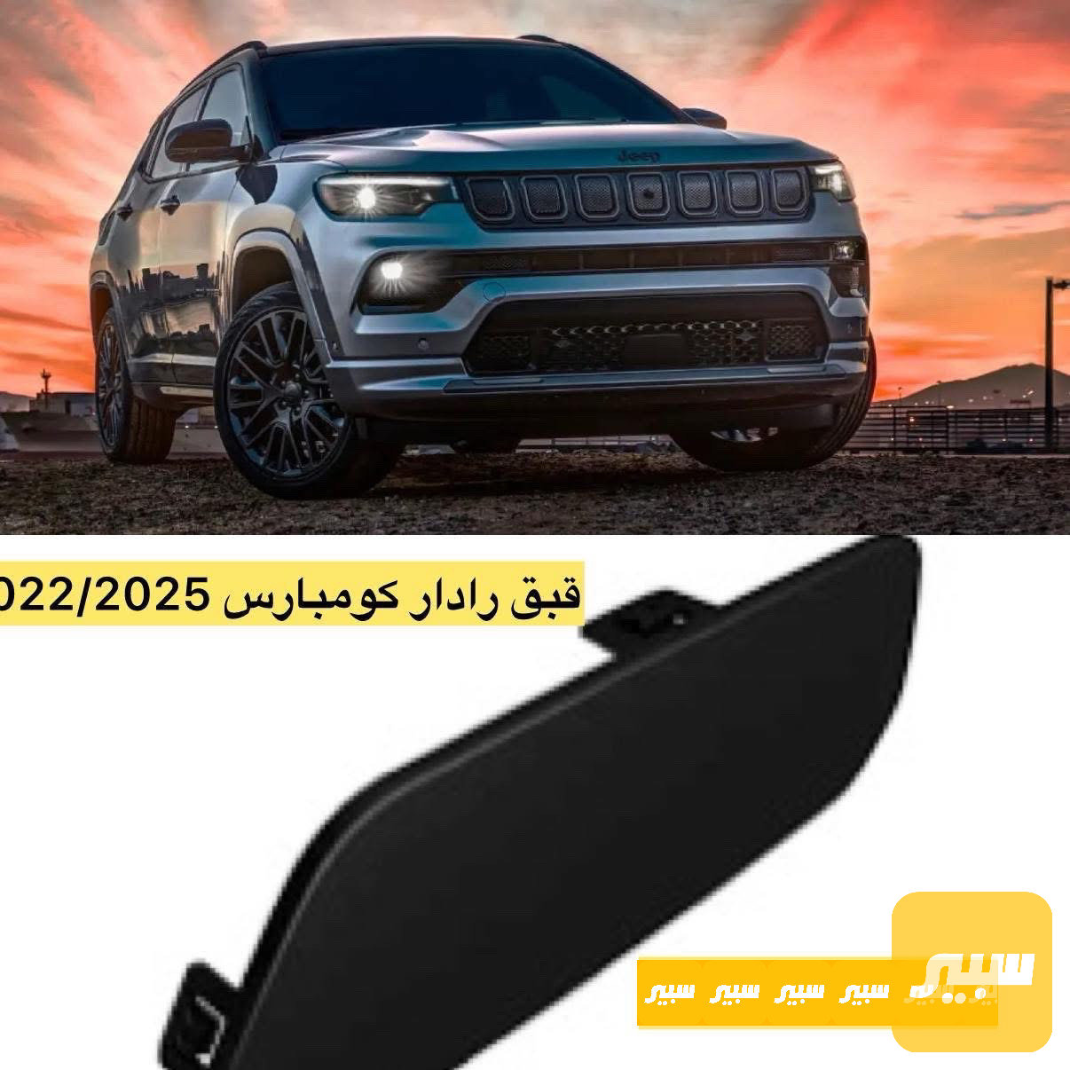 كفر رادار كومبارس موبر