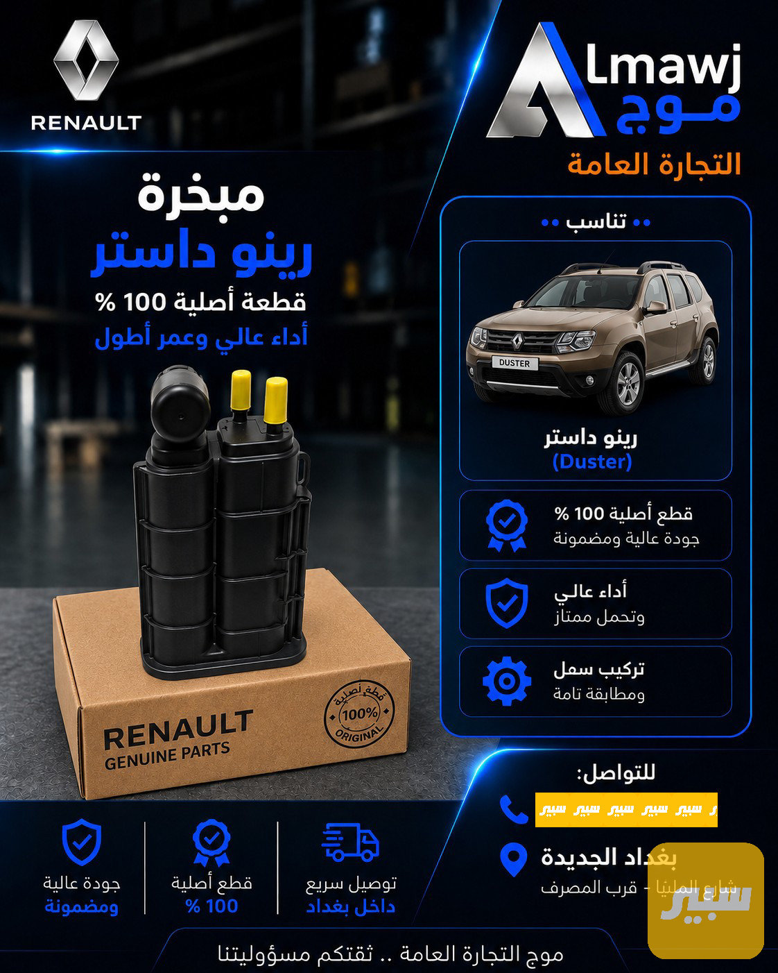 مبخر رينو (داستر )