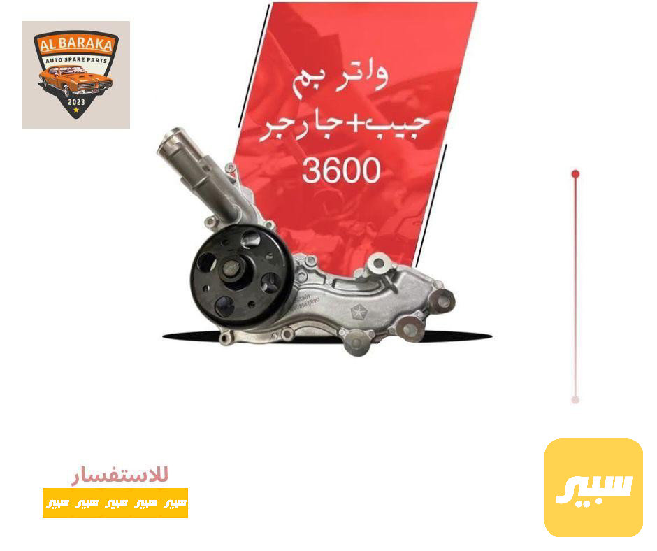واتر بم كافت محركات ٣٦٠٠