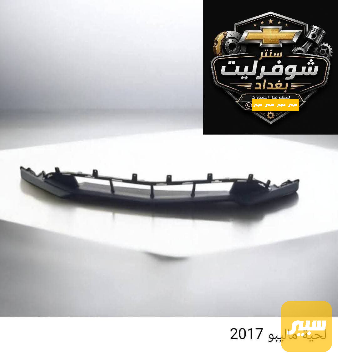 لحية اسفل الدعامية ماليبو