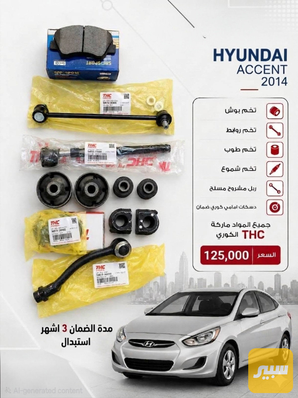 صدر هونداي اكسنت 2014 من عدا الدبلات