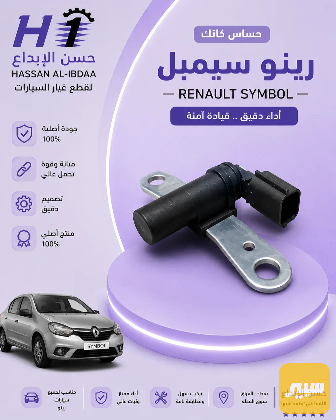 حساس كرنك رينو سمبل اصلي