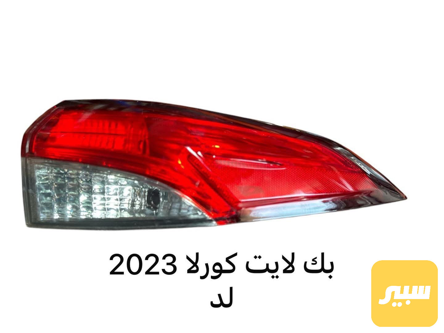 بك لايت كورلا