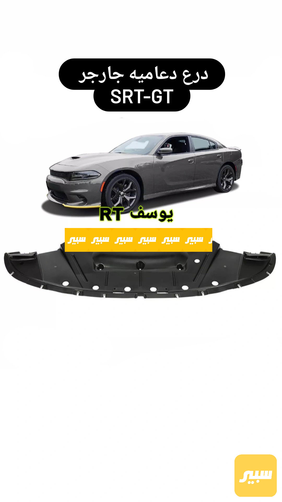 درع دعاميه جارجر srt- GT