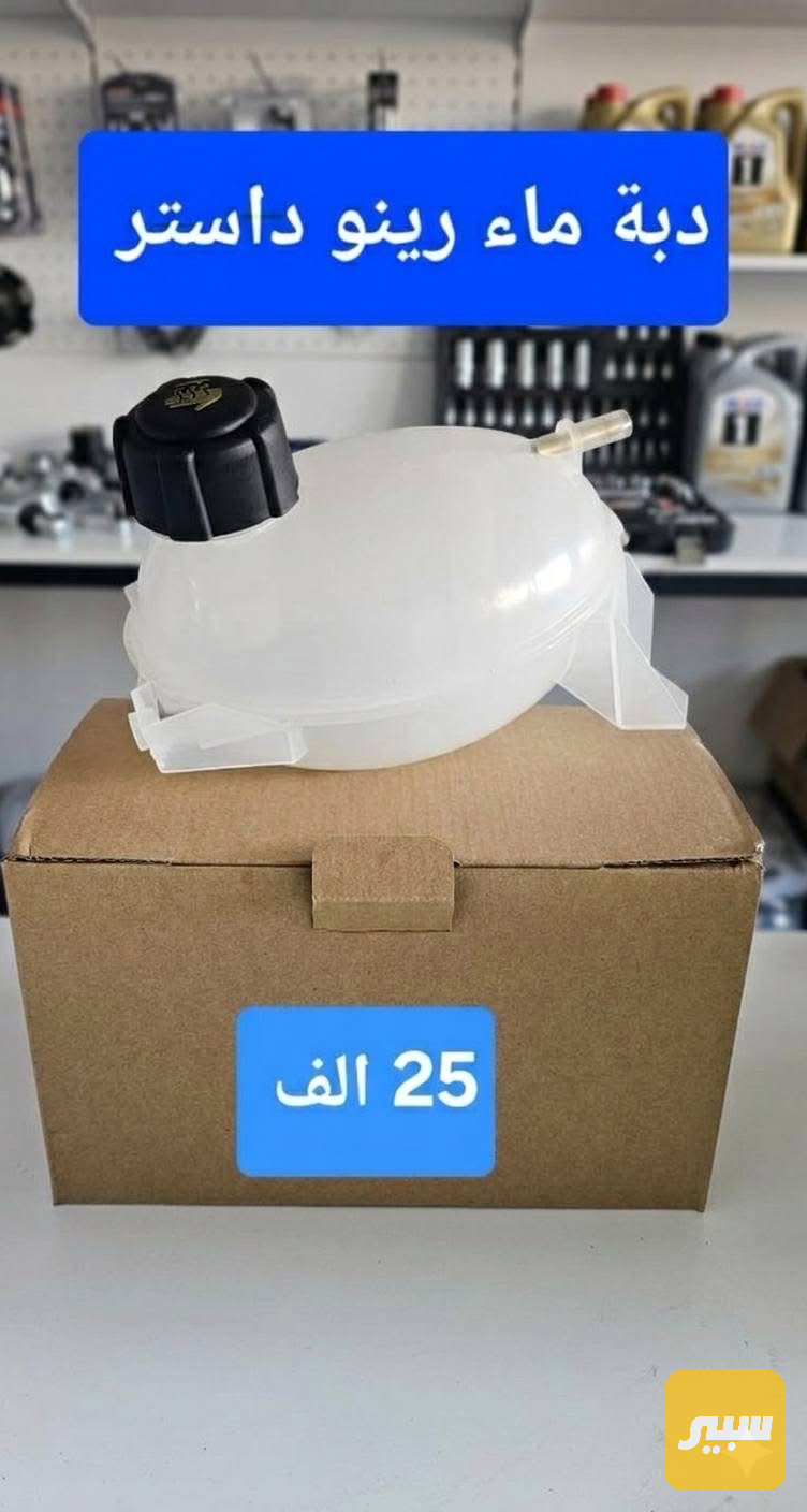 دبة ماء رينو داستر