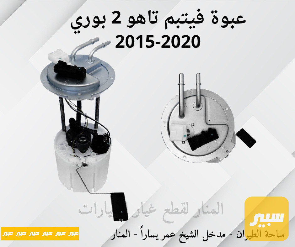 عبوة فيتبم تاهو 2 بوري