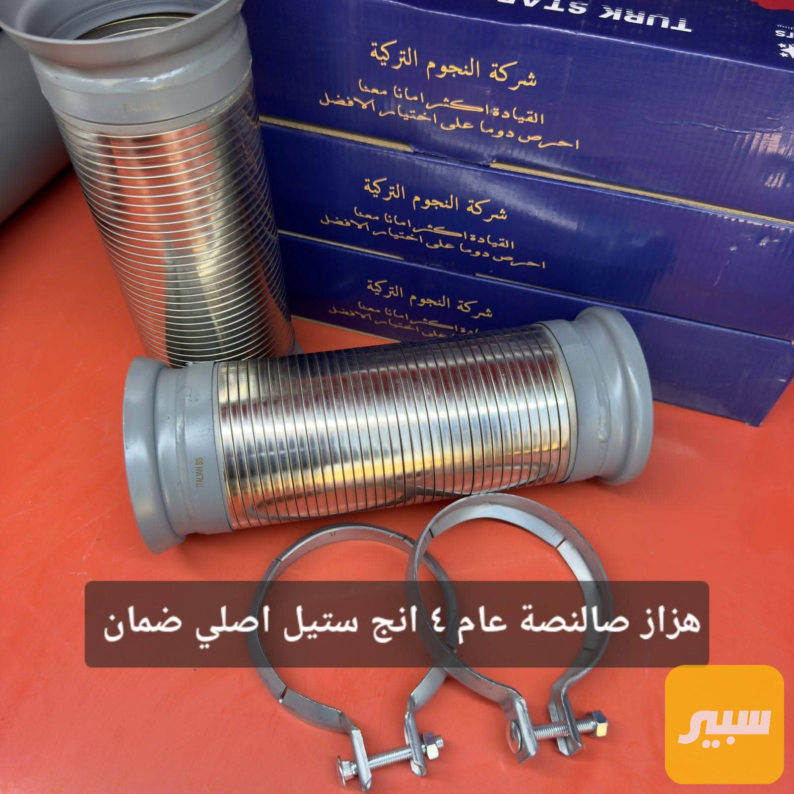 هزاز صالنصة عام 4 إنج - ستيل إيطالي أصلي مع ضمان