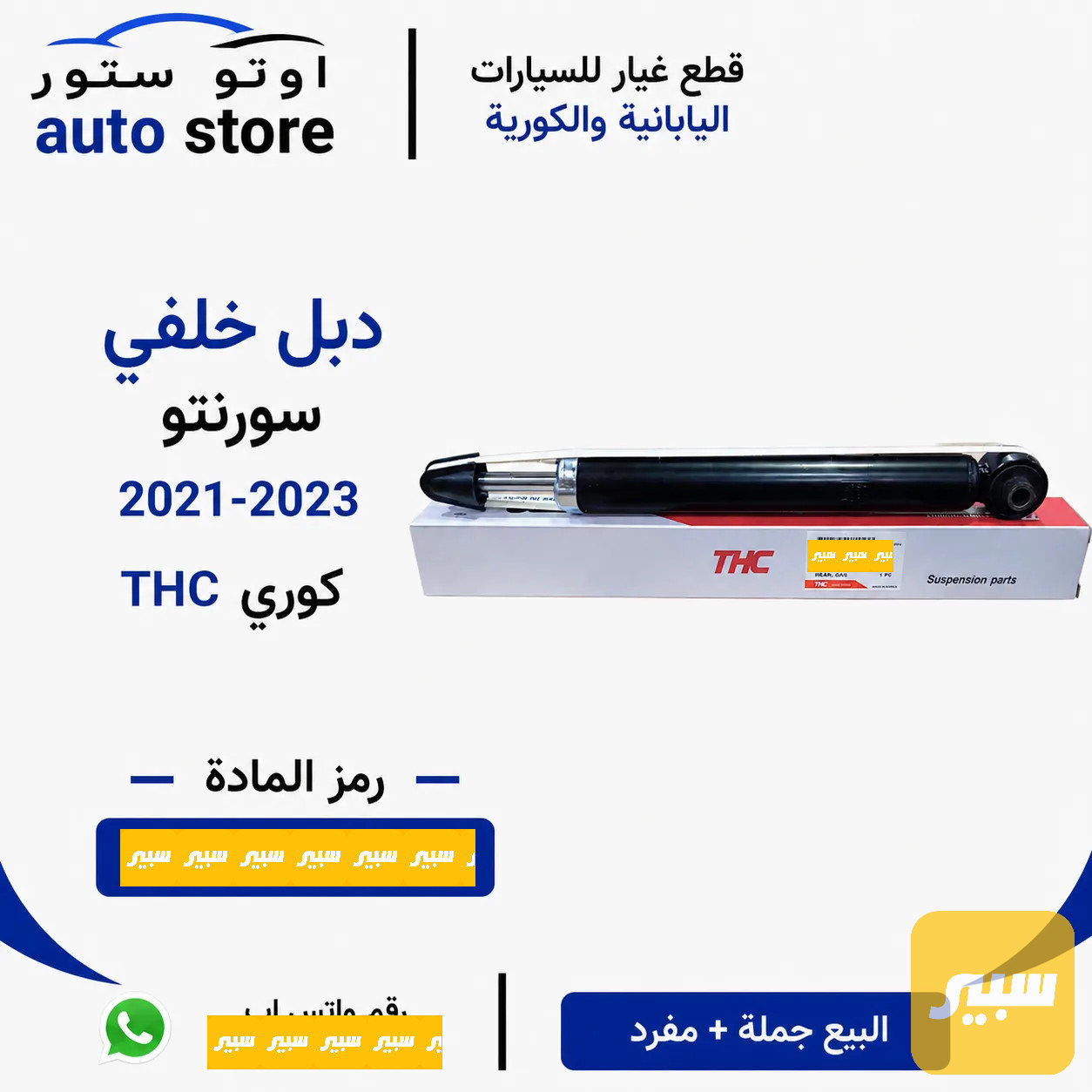 دبل خلفي سورنتو 2021-2023 THC كوري