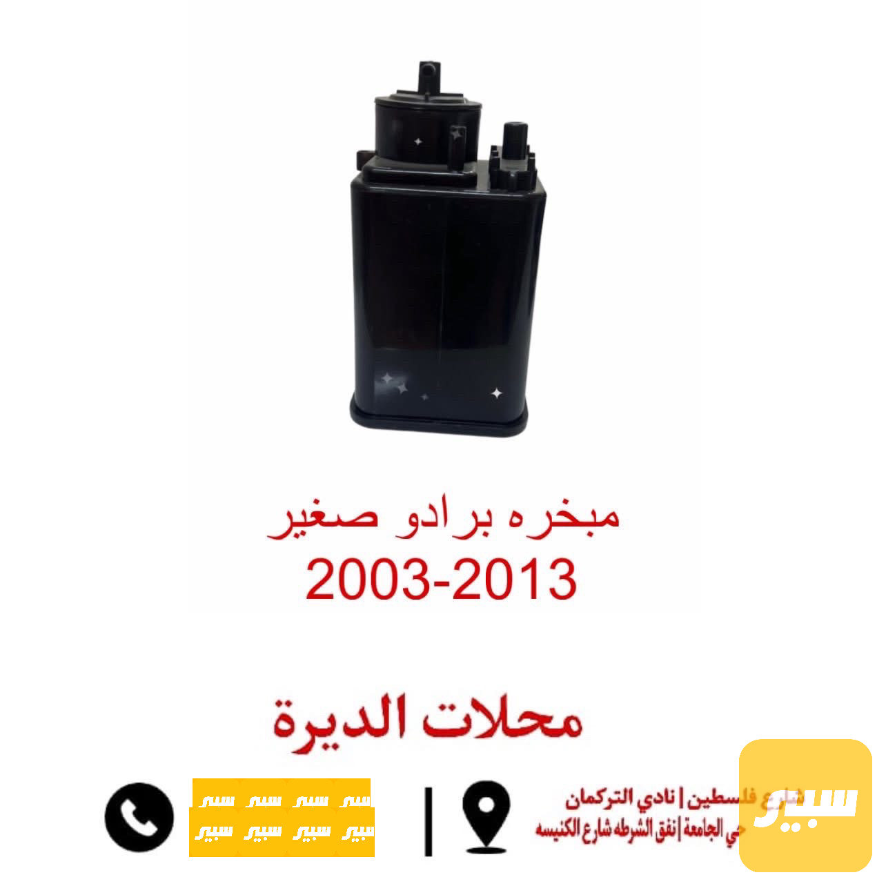 مبخره برادو