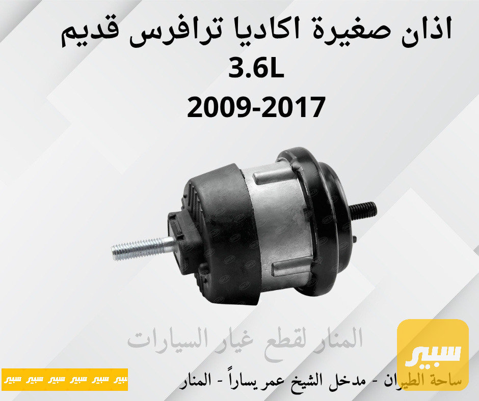 اذان صغيرة اكاديا ترافرس