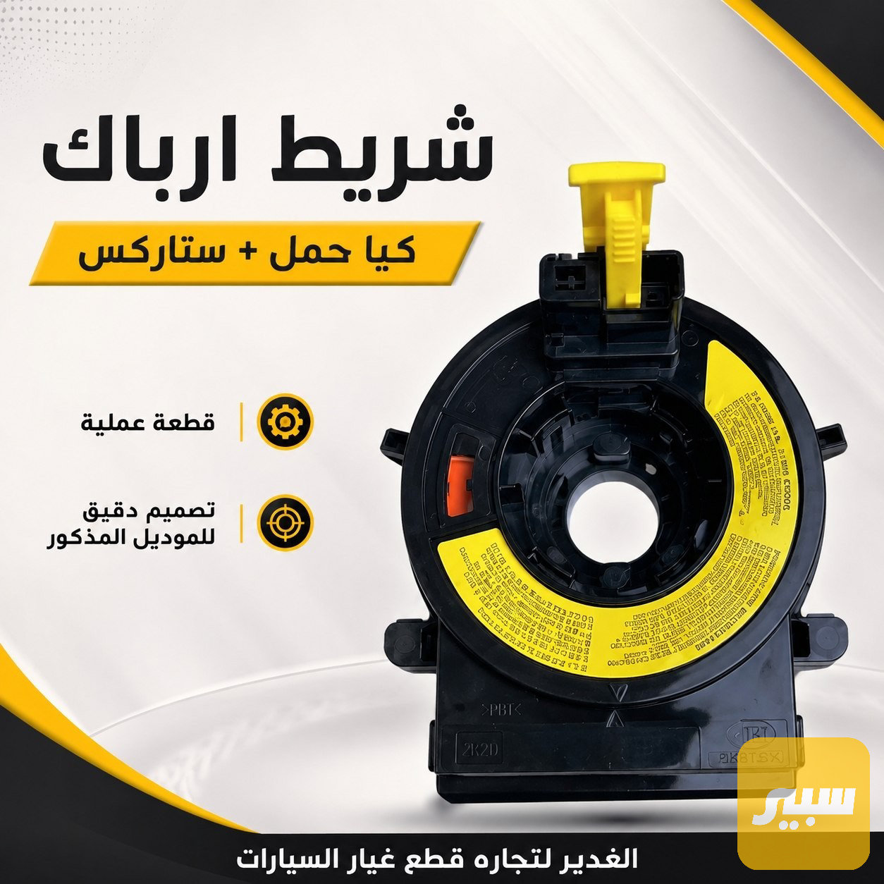 شريط ارباك كيا حمل+ستاركس