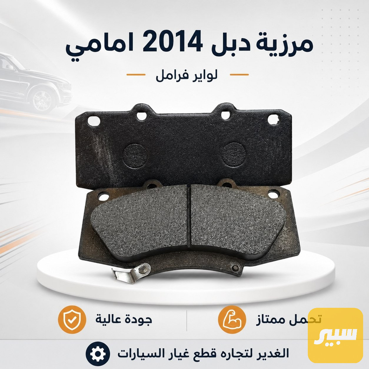 دسك بيكب مازدا فور ويل