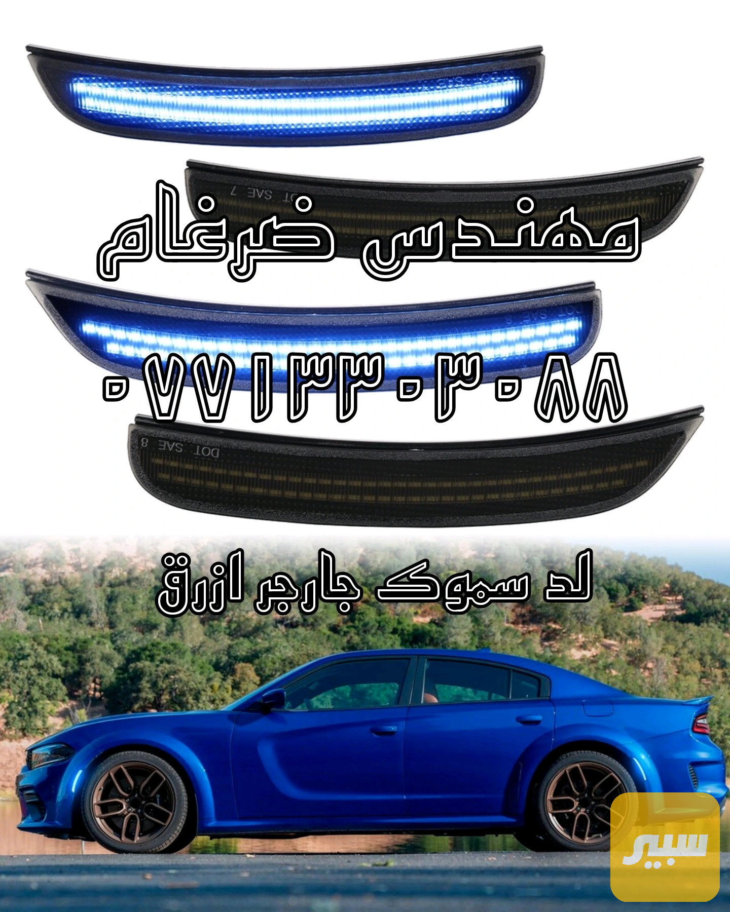 لد جانبي جارجر لون ازرق