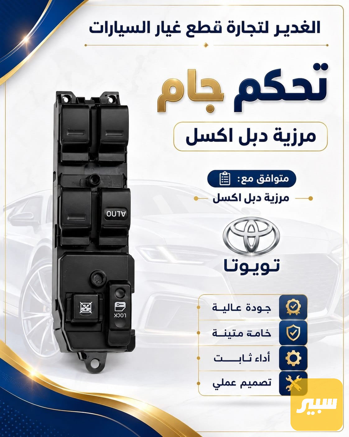 تحكم جام دبل هايلوكس