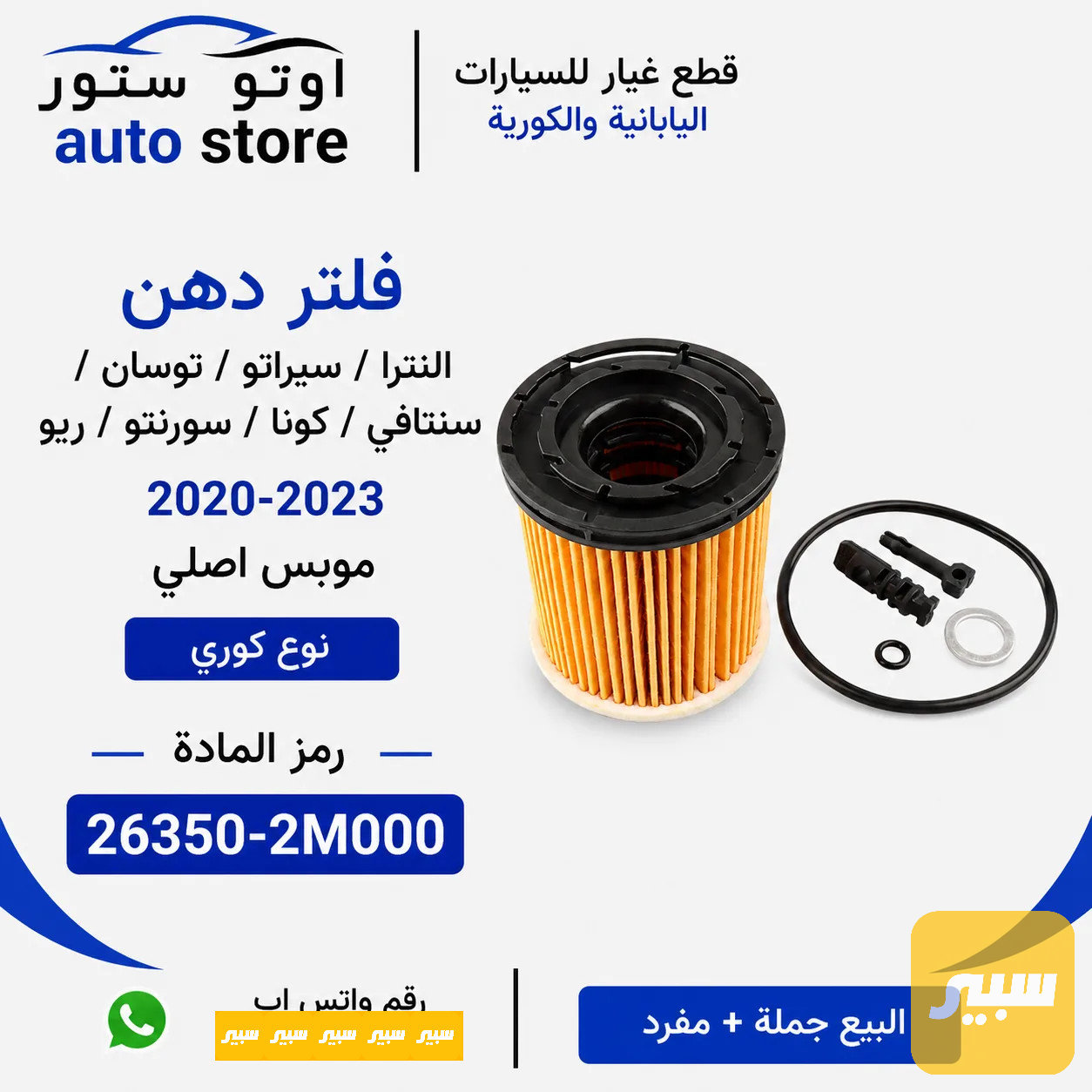 فلتر دهن النترا 2020-2022 موبس اصلي