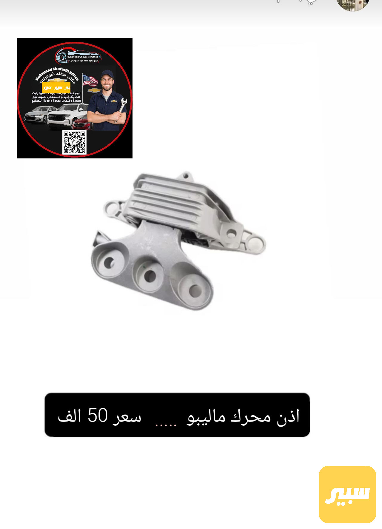 اذن محرك ماليبو
